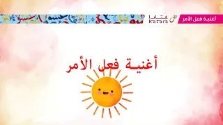 اغنية الفعل الامر 