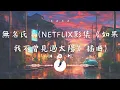 無名氏 - (Netflix影集《如果我不曾見過太陽》插曲) - KAXA