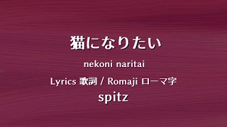 Download スピッツ - 猫になりたい【Lyrics 歌詞  Romaji ローマ字】 spitz - nekoni naritai MP3