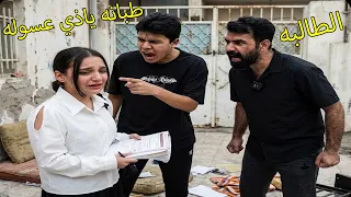 الطالبه _ عسوله شصار بيها بسبب طبانه  /كاظم وطبانه