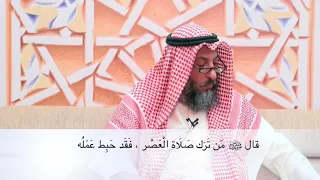 المقصود بحديث من ترك صلاة العصر فقد حبط عمله الشيخ عثمان الخميس مقاطع مختصرة مهمة مفيدة 