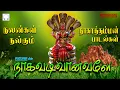 Download Lagu நாகவடிவானவளே | அம்மன் பாடல்கள் | வீரமணிதாசன் | எல்.ஆர்.ஈஸ்வரி | Nagavadivanavale Amman songs