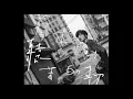 當我迷失時聽著的歌 Acoustic Version  -  陳蕾 Panther Chan