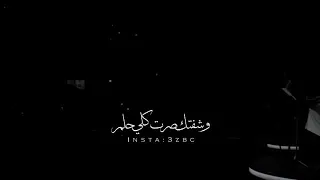 عشقتك قبل ماشوفك وشفتك صرت كلي حلم 