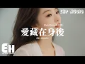 承桓/曲肖冰 - 愛藏在身後(Everytime 中文版)『oh every time i see you，心跳就亂了節奏，好想牽你的手 奔向以後。』【動態歌詞MV】