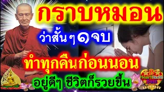 คืนนี้ว่า ๑ จบ ศักดิ์สิทธิ์มาก อานิสงส์แรงมาก #ศักดิ์สิทธิ์ #สวดมนต์ #บทสวดมนต์ #สวดมนต์ก่อนนอน