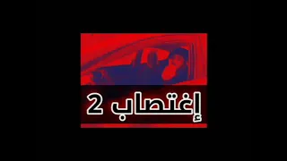 رد كولوبي علا ديفل بي دس اغتصاب 2 18 
