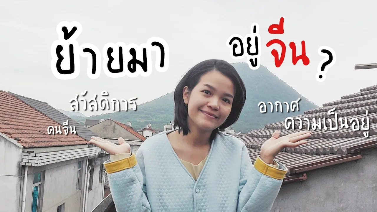 ย้ายมาอยู่จีน...เป็นยังไงบ้าง ?