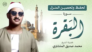 سورة البقرة كاملة الشيخ محمد صديق المنشاوي بدون إعلانات Surah Al Baqarah 