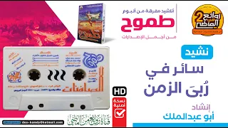 سائر في ربى الزمن 