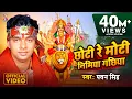 Download Lagu #Video | #Pawan Singh | छोटी रे मोटी निमया गछिया I Chhoti Re Moti Nimiya Gachhiya | New Bhakti Song
