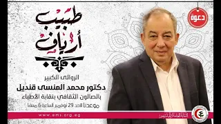 فيلم عن الطبيب الروائي محمد المنسي قنديل ٢٩ ١١ ٢٠٢٠ 