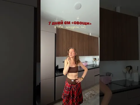 7 ДНЕЙ ЕЛА ТОЛЬКО ОВОЩИ и ФРУКТЫ!🍋‍🟩 и вот результаты!