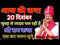 Lagu 🔴आज की कथा 20 दिसंबर श्री राम कथा सुबह से 🔴लाइव श्री राजन जी महाराज #राजनजीमहाराज #कथा #रामकथा