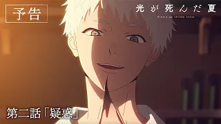 YouTube影片, 內容是光逝去的夏天 的 第 2 話預告