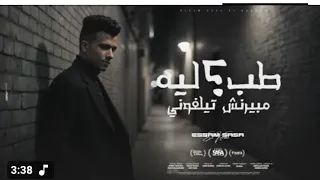 طب ليه مبيرنش تلفوني الف شكر علي القاسيه عصام صاصا الكروان توزيع كيمو الديب 