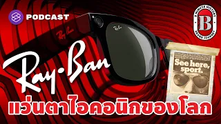 ทำไมแว่นตา Ray-Ban จึงถูกพัฒนาขึ้นในปี 1929 และมีวัตถุประสงค์หลักเพื่ออะไร