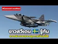 Download Lagu กระแสตีกลับ! ชาวสวีเดนสวนกลับเขมร! หยุดสร้างภาพเป็นเหยื่อได้แล้ว