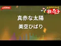 【ガイドなし】真赤な太陽/美空ひばり【カラオケ】