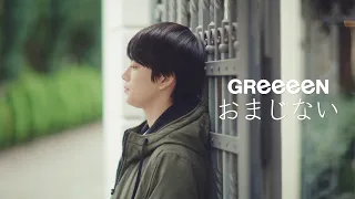 GReeeeN-おまじない