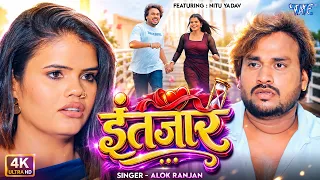 इन्तजार  ||  Alok Ranjan का रुला देने वाला गाना - Intezaar | 4K VIDEO | New #Bhojpuri Sad Song 2026