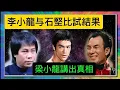 Lagu 「李小龍」与「石堅」比試結果？「梁小龍」講出真相？「葉形菲」解讀？