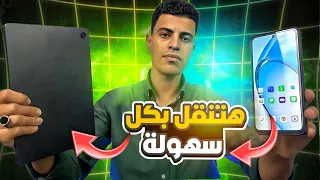 طريقه ارسال ملفات من الموبايل لتابلت الثانويه العامه بدون خروج من المنظومه 2026 