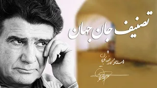                                         استاد شجریان   تصنیف جان جهان دندنها