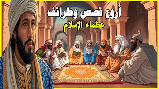 أروع قصص ونوادر وطرائف وسيرعظماء الاسلام من كتاب وتلك الأيام لأدهم الشرقاوي 