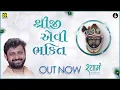 Download Lagu Shreeji Evi Bhakti | Sachin Limaye | New Krishna Songs | Best Krishna Songs | Shreenathji Songs