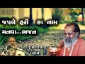 Download Lagu જપ લે હરિ કે નામ મનવા ભજન  || Jap le hari ka naam manva bhajan by Narayan swami