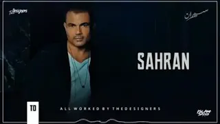 عمرو دياب سهران 