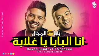 اغنية انا البابا ياغلابة   بابا المجال   غناء بندق و شاهين   درامز خالد الشبح      دندنها