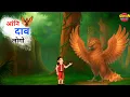 मासे गोमोथाव दावा आंनि लोगो | my friend bird | bodo magical story | new bodo cartoon story 