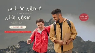 صديقي وخلي وبعضي وكلي  بدون موسيقى  محمود الشاعر دندنها