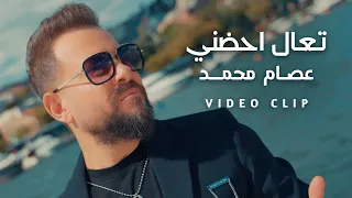 عصام محمد   تعال احضني   فيديو كليب        دندنها