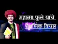 Download Lagu Mahatma Phule yanchi shaikshnik vichar | educational thoughts of Mahatma Phule