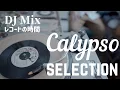 Lagu (DJ Mix) Vinyl Selection - Calypso special - #007（レコードの時間）