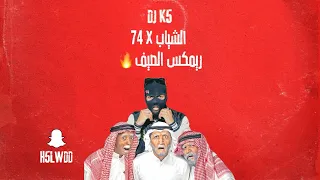           ريمكس الصيف          دندنها