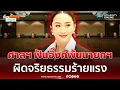 Download Lagu ด่วน! ศาล รธน. ชี้ \
