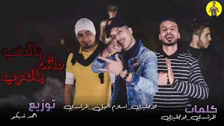 حصريا مهرجان بالحب مش بالحرب   اسلام الجميل المرشدي الانجليزي توزيع احمدشيكو دندنها