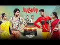 Lagu ভাইরাল  | Vairal | Notun Bangla Natok | Toni \u0026 Salma | Palli Gram TV | Robiul Sekh