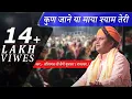 Download Lagu कुण जाने या माया श्याम तेरी || साँवरमल जी सैनी पूलासर वाले लाइव भजन  #bhajan   #bhajan2023