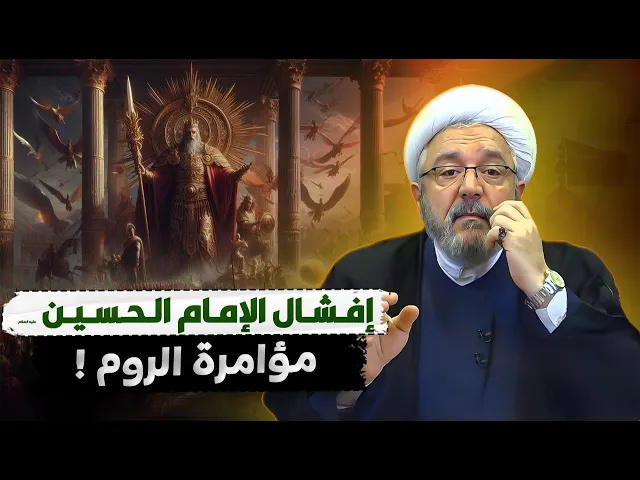 ⁣الإمام الحسين والوقوف في وجه التحالف الرومي الأموي .. تحقيق جديد للشيخ القاضي محمد كنعان