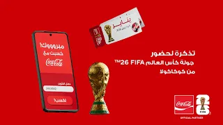       شج ع واكسب مع كوكاكولا دندنها