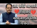Download Lagu जब कोई आपको छोड़कर चला जाए तो सिर्फ ये करो | dr vikas divyakirti best hindi motivational speech 2024