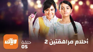 مسلسل أحلام مراهقتين 2 حلقة 5 حلقة كاملة وياك 
