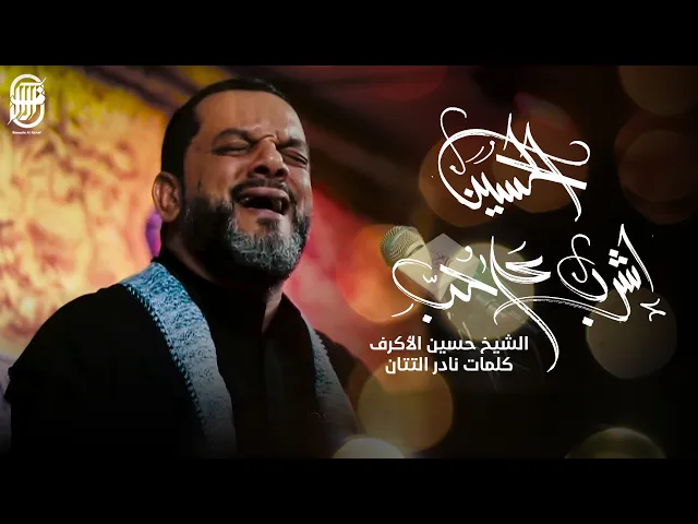 ⁣اشرب على حب الحسين | الشيخ حسين الأكرف | يوم 18 صفر 1441