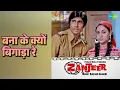 बना के क्यों बिगाड़ा रे | Zanjeer | Lata Mangeshkar Songs | Amitabh Bachchan | Jaya Bhaduri