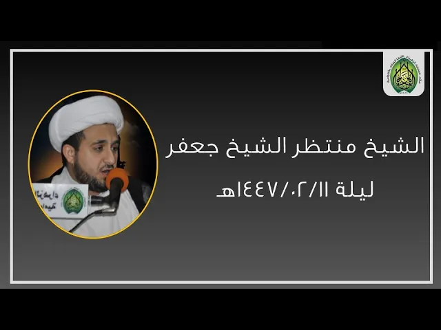 ⁣ليلة ١٤٤٧/٠٢/١١هـ | الشيخ منتظر الشيخ جعفر | مأتم حسينية الزهراء (ع) بالعوامية